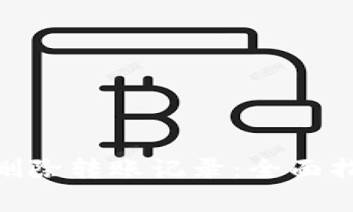 如何在Tokenim上删除转账记录：全面指南与常见问题解答