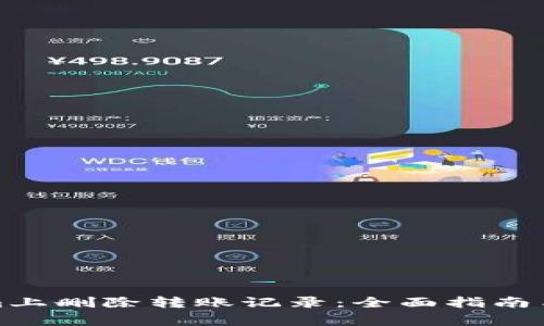 如何在Tokenim上删除转账记录：全面指南与常见问题解答