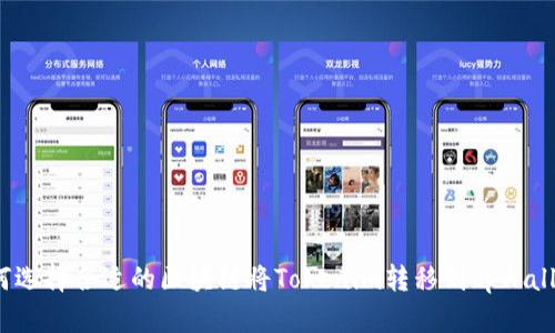 如何选择合适的区块链将Tokenim转移到tpWallet？