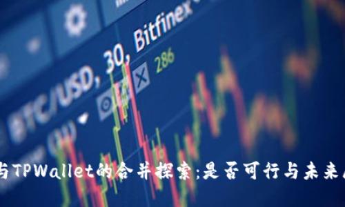 IM与TPWallet的合并探索：是否可行与未来展望