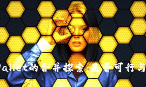 IM与TPWallet的合并探索：是否可行与未来展望