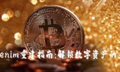 Tokenim重建指南：解锁数字
