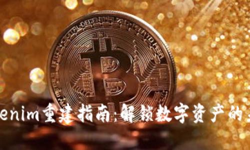 Tokenim重建指南：解锁数字资产的未来