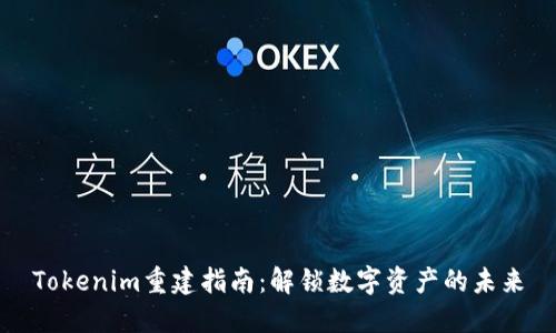 Tokenim重建指南：解锁数字资产的未来