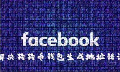 如何解决狗狗币钱包生成地址错误问题