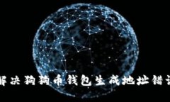 如何解决狗狗币钱包生成