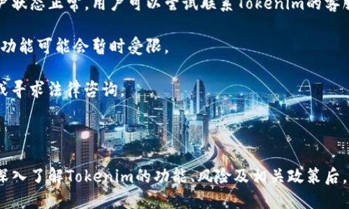 为了给出一个准确的回答，我将首先介绍关于Tokenim的一些基本信息，然后再探讨是否能够转出币的问题。

### Tokenim 简介

Tokenim是一个区块链项目，用户可以通过这个平台进行各种数字资产的操作，比如买卖、持有和转账等。随着区块链技术的快速发展，越来越多的投资者开始关注数字货币，并尝试通过不同的平台进行资产投资。Tokenim试图通过提供一个安全、便捷的交易环境来吸引用户。

### 是否能够转币出来？

关于Tokenim是否能转出币，首先需要明确几个相关的因素：

1. **平台支持性**：Tokenim是否支持提币功能。有些平台由于安全原因，可能会限制或暂停转账功能，以防止用户的资产受到威胁。

2. **用户账户状态**：用户的账户是否符合提币的条件，有些平台可能要求用户完成KYC（了解你的客户）认证后才能进行提币操作。

3. **数字资产类型**：不同的数字资产可能有不同的提币政策。如果用户持有的资产的合约存在问题，可能导致无法提币。

4. **网络状况**：区块链网络的拥堵也可能导致转币时延或者失败。

因此，要判断Tokenim是否能转出币，用户需要查看平台的官方公告、用户协议，以及自身的账户与资产状态。

### 相关问题探讨

在深入探讨Tokenim的转币能力之前，我们可以考虑以下五个相关问题：

1. **Tokenim的安全性如何？**
2. **如何在Tokenim上进行KYC认证？**
3. **Tokenim支持哪些数字资产的提币？**
4. **在Tokenim转币时需要注意哪些事项？**
5. **如果在Tokenim无法转币该如何处理？**

#### 1. Tokenim的安全性如何？

安全性是用户在选择数字资产平台时最为关键的因素之一。Tokenim在安全性方面采取了多种措施。首先，Tokenim采用了高强度的加密技术来保护用户的信息与资产。这包括使用SSL协议来加密数据传输，并且用户的密码经过单向哈希处理，极大降低了被盗取的风险。

其次，Tokenim还实施了多重身份验证（MFA）机制。用户在进行登录、转账等重要操作时，需要输入动态验证码，确保只有经过身份验证的用户才能操作。此外，平台还定期进行安全审计，发现并修复潜在的安全漏洞。

然而，没有任何平台是绝对安全的。用户在使用Tokenim时，仍需保持警惕，定期更新密码，并尽量避免在公共网络环境下进行交易。了解平台的安全政策，能帮助用户作出更明智的选择。

#### 2. 如何在Tokenim上进行KYC认证？

KYC（知道你的客户）是一种防止身份诈骗和洗钱的重要手段。Tokenim要求用户进行KYC认证，以确保平台的安全和合规。大致流程如下：

首先，用户需要登录Tokenim账户，然后找到KYC认证的选项。按要求填写个人信息，包括姓名、地址、出生日期等。然后，用户需要上传身份证明文件，通常包括护照或驾驶执照的扫描件，及一份带有个人住址的水电账单等证明文件。

提交相关材料后，Tokenim会进行审核。一般情况下，审核时间为几小时至几天不等。审核通过后，用户将收到通知。只有完成KYC认证后，用户才能进行提币及其他高级功能的使用。

需要注意的是，个人信息的安全性非常重要，用户应确认Tokenim是否采取了妥善的信息保护措施，以避免个人信息泄露。

#### 3. Tokenim支持哪些数字资产的提币？

Tokenim支持的数字资产种类通常会在其官网上列明。常见的数字货币如比特币（BTC）、以太坊（ETH）和一些主流的稳定币（如USDT）都可能受到支持。除了主流数字资产外，Tokenim也可能支持一些新兴的加密货币，具体情况取决于市场需求和平台策略。

用户在进行提币操作前，建议先确认所持数字资产是否在Tokenim支持的范围内。如果资金被锁定在不支持提币的资产中，将无法进行调动。此外，每种数字资产的提币手续费、提币数量限制等也可能不同，用户需仔细查看相关条款。

对于未上市的新兴资产，用户需要关注Tokenim的公告，知道何时能够进行提币或交易。这不仅关系到用户的交易策略，也关系到资金的流动性。

#### 4. 在Tokenim转币时需要注意哪些事项？

在Tokenim进行转币时，用户应注意以下事项：首先，确认接收地址的准确性。区块链交易一旦发出，无法逆转，错误的地址可能导致资产永久丢失。

其次，关注转账费用。在进行转账时，每种数字资产的转账手续费情况可能不同，用户应了解相关费用，以便于合理规划资产流动。

此外，了解对方的交易习惯或平台限制也很重要。许多平台对每日转账额度或转账次数有限制，特别是新用户在账户创建后的一段时间内，可能会受到更严格的限制。

最后，保持网络安全，避免在不可信的网络环境中操作。使用VPN或专业安全软件，确保所有交易都在安全的环境下进行。

#### 5. 如果在Tokenim无法转币该如何处理？

如果在Tokenim上遇到无法转币的问题，用户应首先检查自己的账户状况与钱包余额，确保符合提币条件。如果账户状态正常，用户可以尝试联系Tokenim的客服进行咨询。提供详细的信息可帮助客服更快定位问题，如提币时间、涉及资产及相关的任何错误信息。

此外，用户应关注Tokenim的公告，查看是否有关于系统维护或异常情况的通知。有时因网络拥堵或系统更新，转币功能可能会暂时受限。

如果确认是系统问题，用户需要耐心等待，若长时间未能解决，建议用户采取适当的举措，如反馈到社交媒体渠道，或寻求法律咨询。

### 总结

Tokenim的使用体验依赖于多个因素，特别是平台的安全管理、用户的操作习惯以及对数字资产的理解。用户应在深入了解Tokenim的功能、风险及相关政策后，再决定是否进行资产转移。