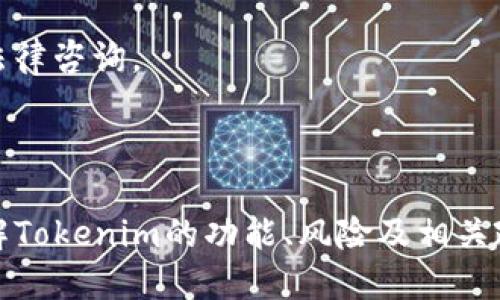 为了给出一个准确的回答，我将首先介绍关于Tokenim的一些基本信息，然后再探讨是否能够转出币的问题。

### Tokenim 简介

Tokenim是一个区块链项目，用户可以通过这个平台进行各种数字资产的操作，比如买卖、持有和转账等。随着区块链技术的快速发展，越来越多的投资者开始关注数字货币，并尝试通过不同的平台进行资产投资。Tokenim试图通过提供一个安全、便捷的交易环境来吸引用户。

### 是否能够转币出来？

关于Tokenim是否能转出币，首先需要明确几个相关的因素：

1. **平台支持性**：Tokenim是否支持提币功能。有些平台由于安全原因，可能会限制或暂停转账功能，以防止用户的资产受到威胁。

2. **用户账户状态**：用户的账户是否符合提币的条件，有些平台可能要求用户完成KYC（了解你的客户）认证后才能进行提币操作。

3. **数字资产类型**：不同的数字资产可能有不同的提币政策。如果用户持有的资产的合约存在问题，可能导致无法提币。

4. **网络状况**：区块链网络的拥堵也可能导致转币时延或者失败。

因此，要判断Tokenim是否能转出币，用户需要查看平台的官方公告、用户协议，以及自身的账户与资产状态。

### 相关问题探讨

在深入探讨Tokenim的转币能力之前，我们可以考虑以下五个相关问题：

1. **Tokenim的安全性如何？**
2. **如何在Tokenim上进行KYC认证？**
3. **Tokenim支持哪些数字资产的提币？**
4. **在Tokenim转币时需要注意哪些事项？**
5. **如果在Tokenim无法转币该如何处理？**

#### 1. Tokenim的安全性如何？

安全性是用户在选择数字资产平台时最为关键的因素之一。Tokenim在安全性方面采取了多种措施。首先，Tokenim采用了高强度的加密技术来保护用户的信息与资产。这包括使用SSL协议来加密数据传输，并且用户的密码经过单向哈希处理，极大降低了被盗取的风险。

其次，Tokenim还实施了多重身份验证（MFA）机制。用户在进行登录、转账等重要操作时，需要输入动态验证码，确保只有经过身份验证的用户才能操作。此外，平台还定期进行安全审计，发现并修复潜在的安全漏洞。

然而，没有任何平台是绝对安全的。用户在使用Tokenim时，仍需保持警惕，定期更新密码，并尽量避免在公共网络环境下进行交易。了解平台的安全政策，能帮助用户作出更明智的选择。

#### 2. 如何在Tokenim上进行KYC认证？

KYC（知道你的客户）是一种防止身份诈骗和洗钱的重要手段。Tokenim要求用户进行KYC认证，以确保平台的安全和合规。大致流程如下：

首先，用户需要登录Tokenim账户，然后找到KYC认证的选项。按要求填写个人信息，包括姓名、地址、出生日期等。然后，用户需要上传身份证明文件，通常包括护照或驾驶执照的扫描件，及一份带有个人住址的水电账单等证明文件。

提交相关材料后，Tokenim会进行审核。一般情况下，审核时间为几小时至几天不等。审核通过后，用户将收到通知。只有完成KYC认证后，用户才能进行提币及其他高级功能的使用。

需要注意的是，个人信息的安全性非常重要，用户应确认Tokenim是否采取了妥善的信息保护措施，以避免个人信息泄露。

#### 3. Tokenim支持哪些数字资产的提币？

Tokenim支持的数字资产种类通常会在其官网上列明。常见的数字货币如比特币（BTC）、以太坊（ETH）和一些主流的稳定币（如USDT）都可能受到支持。除了主流数字资产外，Tokenim也可能支持一些新兴的加密货币，具体情况取决于市场需求和平台策略。

用户在进行提币操作前，建议先确认所持数字资产是否在Tokenim支持的范围内。如果资金被锁定在不支持提币的资产中，将无法进行调动。此外，每种数字资产的提币手续费、提币数量限制等也可能不同，用户需仔细查看相关条款。

对于未上市的新兴资产，用户需要关注Tokenim的公告，知道何时能够进行提币或交易。这不仅关系到用户的交易策略，也关系到资金的流动性。

#### 4. 在Tokenim转币时需要注意哪些事项？

在Tokenim进行转币时，用户应注意以下事项：首先，确认接收地址的准确性。区块链交易一旦发出，无法逆转，错误的地址可能导致资产永久丢失。

其次，关注转账费用。在进行转账时，每种数字资产的转账手续费情况可能不同，用户应了解相关费用，以便于合理规划资产流动。

此外，了解对方的交易习惯或平台限制也很重要。许多平台对每日转账额度或转账次数有限制，特别是新用户在账户创建后的一段时间内，可能会受到更严格的限制。

最后，保持网络安全，避免在不可信的网络环境中操作。使用VPN或专业安全软件，确保所有交易都在安全的环境下进行。

#### 5. 如果在Tokenim无法转币该如何处理？

如果在Tokenim上遇到无法转币的问题，用户应首先检查自己的账户状况与钱包余额，确保符合提币条件。如果账户状态正常，用户可以尝试联系Tokenim的客服进行咨询。提供详细的信息可帮助客服更快定位问题，如提币时间、涉及资产及相关的任何错误信息。

此外，用户应关注Tokenim的公告，查看是否有关于系统维护或异常情况的通知。有时因网络拥堵或系统更新，转币功能可能会暂时受限。

如果确认是系统问题，用户需要耐心等待，若长时间未能解决，建议用户采取适当的举措，如反馈到社交媒体渠道，或寻求法律咨询。

### 总结

Tokenim的使用体验依赖于多个因素，特别是平台的安全管理、用户的操作习惯以及对数字资产的理解。用户应在深入了解Tokenim的功能、风险及相关政策后，再决定是否进行资产转移。