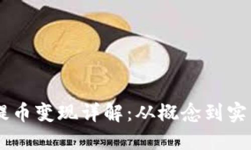 IM钱包空投提币变现详解：从概念到实践的全面指南