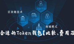 如何选择合适的Token钱包？