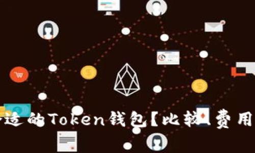 如何选择合适的Token钱包？比较、费用及使用指南