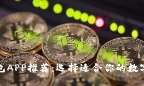 最佳比特币钱包APP推荐：选择适合你的数字货币管理工具