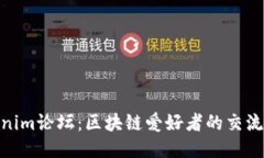 Tokenim论坛：区块链爱好者