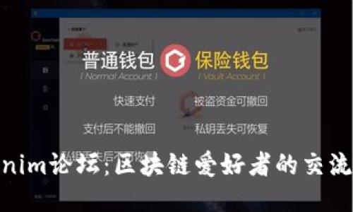 Tokenim论坛：区块链爱好者的交流圣地
