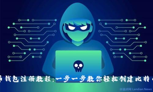 比特币钱包注册教程：一步一步教你轻松创建比特币钱包