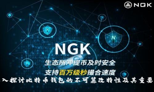 深入探讨比特币钱包的不可篡改特性及其重要性