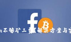 Tokenim不够矿工费？解决方