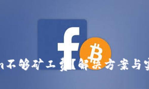 Tokenim不够矿工费？解决方案与实用技巧