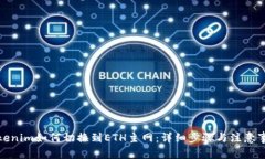 Tokenim如何切换到ETH主网：