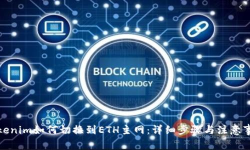 Tokenim如何切换到ETH主网：详细步骤与注意事项
