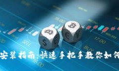 狗狗币钱包下载安装指南