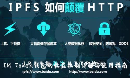 IM Token钱包的收益机制详解与使用指南