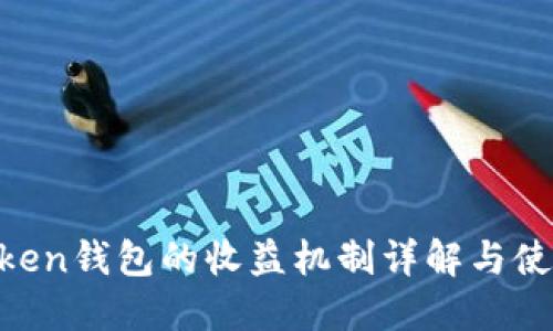 IM Token钱包的收益机制详解与使用指南