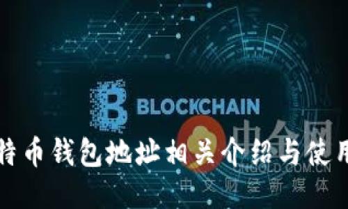 犇比特币钱包地址相关介绍与使用指南