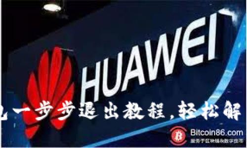 IM货币钱包一步步退出教程，轻松解决你的困扰