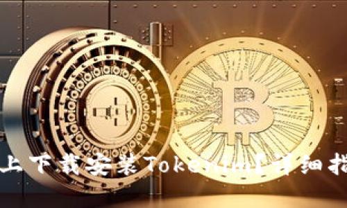 如何在电脑版上下载安装Tokenim？详细指南与实用技巧