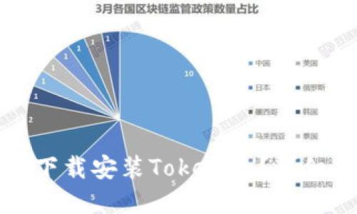 如何在电脑版上下载安装Tokenim？详细指南与实用技巧