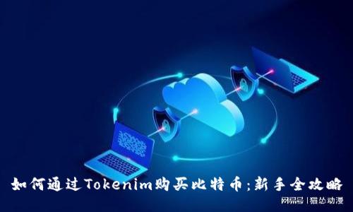 如何通过Tokenim购买比特币：新手全攻略