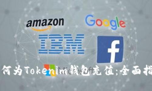 如何为Tokenim钱包充值：全面指南