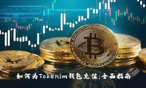 如何为Tokenim钱包充值：全面指南