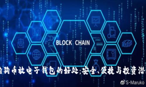 狗狗币放电子钱包的好处：安全、便捷与投资潜力