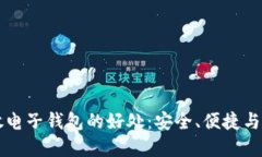狗狗币放电子钱包的好处