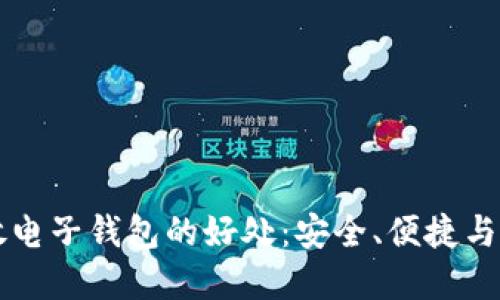 狗狗币放电子钱包的好处：安全、便捷与投资潜力