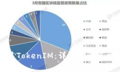 如何重新安装TokenIM：详细