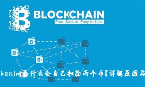 ### Tokenim为什么会自己扣除两个币？详解原因与解决方案