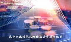 最牛以太坊钱包地址及其