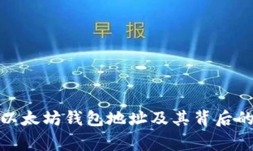 最牛以太坊钱包地址及其背后的故事