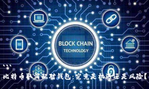 ```
比特币取消配对钱包：究竟是机遇还是风险？