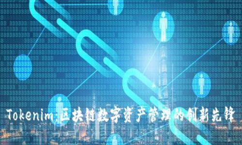 Tokenim：区块链数字资产管理的创新先锋