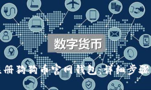如何注册狗狗币官网钱包：详细步骤与指南