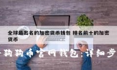 如何注册狗狗币官网钱包