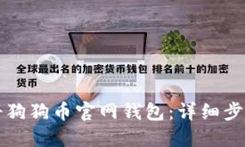 如何注册狗狗币官网钱包：详细步骤与指南