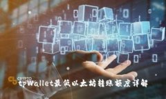 tpWallet最低以太坊转账额度