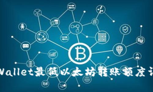 tpWallet最低以太坊转账额度详解