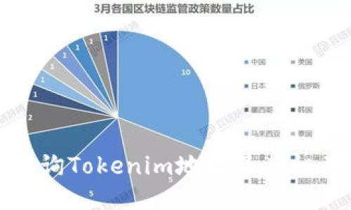 如何查询Tokenim地址及其相关信息