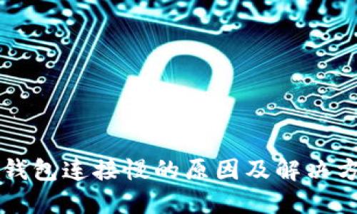 以太坊钱包连接慢的原因及解决方法详解